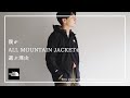 【THE NORTH FACE】オールマウンテンジャケットを購入する理由。【ドットショットとの違いを比較】