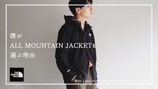 【THE NORTH FACE】オールマウンテンジャケットを購入する理由。【ドットショットとの違いを比較】