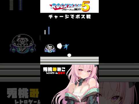 【ロックマン5】チャージだけでボス戦をがんばってみた #vtuber #女性実況 #Shorts