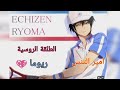 الطلقة الروسية على ريوما اتشيزن من انمي امير التنس 