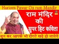 राम मंदिर की सुपर हिट कविता #Hariom​ Pawar I ram Mandir On Hariom Pawar I Sonotek Kavi sammelan