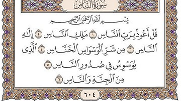 سورة الناس مكتوبة / فضيلة الشيخ مشاري العفاسي