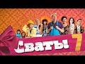 "Сваты-7" снимают в Беларуси! Самый народный сериал возвращается на телеэкраны.