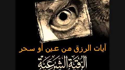 رقية شرعية في الرزق بـ عين أو سحر   الشيخ خالد الحبشي