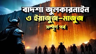 ইয়াজুজ মাজুজ ও বাদশা জুলকারনাইন এর বিস্ময়কর ঘটনা || the history of truth
