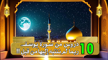 10 دروس من سورة يوسف ربما لم ننتبه إليها من قبل !!