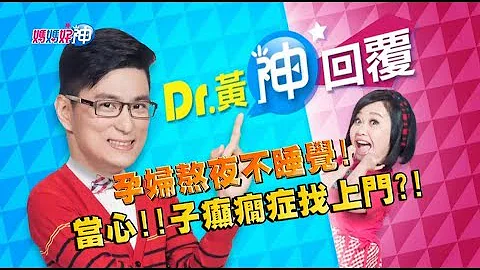 孕妇熬夜不睡觉！当心子癫痫症找上门？！钟欣凌 黄𪻐宁 今晚9点 东森超视33频道 - 天天要闻