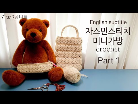 자스민스티치 미니가방 Part1  핸드폰가방 crochet bag 코바늘가방