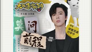 摩登兄弟劉宇寧歌曲 | 2024.02.21| (161)《大理寺少卿游》電視劇片頭曲-《莫問前程》