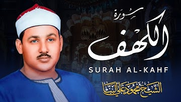 قرآن الجمعة بصوت هادئ يُريح القلب ويبعث السكينة | الشيخ البنا | سورة الكهف كاملة - surah al kahf