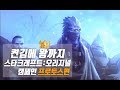 [켠김에 왕까지] 스타크래프트 : 오리지널 캠페인 리마스터 ::프로토스편::