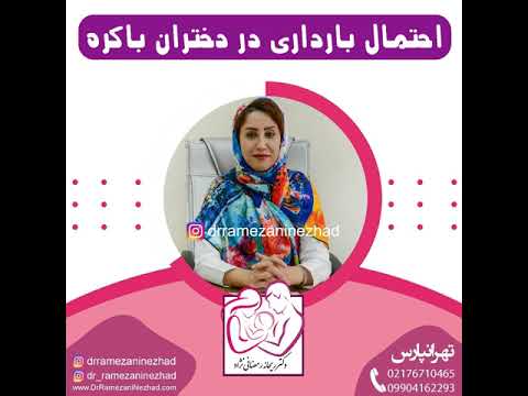 احتمال بارداری در دختران باکره