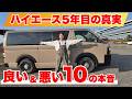 ハイエースバン、5年乗って分かった本音。良いところと気になるところ10選