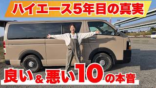 ハイエースバン、5年乗って分かった本音。良いところと気になるところ10選