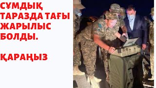 СҰМДЫҚ! ТАРАЗДА ТАҒЫ ЖАРЫЛЫС БОЛДЫ. СҰМДЫҚ! ТАРАЗДА ТАҒЫ ЖАРЫЛЫС БОЛДЫ.
