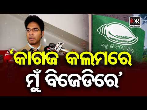 'କାଗଜ କଲମରେ ମୁଁ ବିଜେଡିରେ' | Odisha Reporter