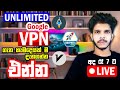 Unlimited Internet යන්න VPN ගැන දැනගන්න එන්න. 🔴 LIVE