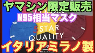 ヤマシン＆イタリア製N95相当マスク！KARINA３色ゲット「ボルドー・ライトブルー・ピンク」