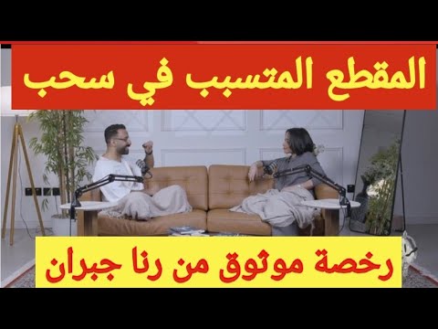 هيئة تنظيم الإعلام توقف بودكاست غير نظامي وسحب رخصة موثوق من رنا جبران