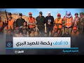 منح عشرة ألاف رخصة جديدة للصيد البري بداية من الموسم القادم منح عشرة ألاف رخصة جديدة للصيد البري بداية من الموسم القادم