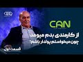 از کارمندی بدم میومد چون میخواستم پولدار باشم مصاحبه با نورالدین بنایی نژاد بنیانگذار هود کن 