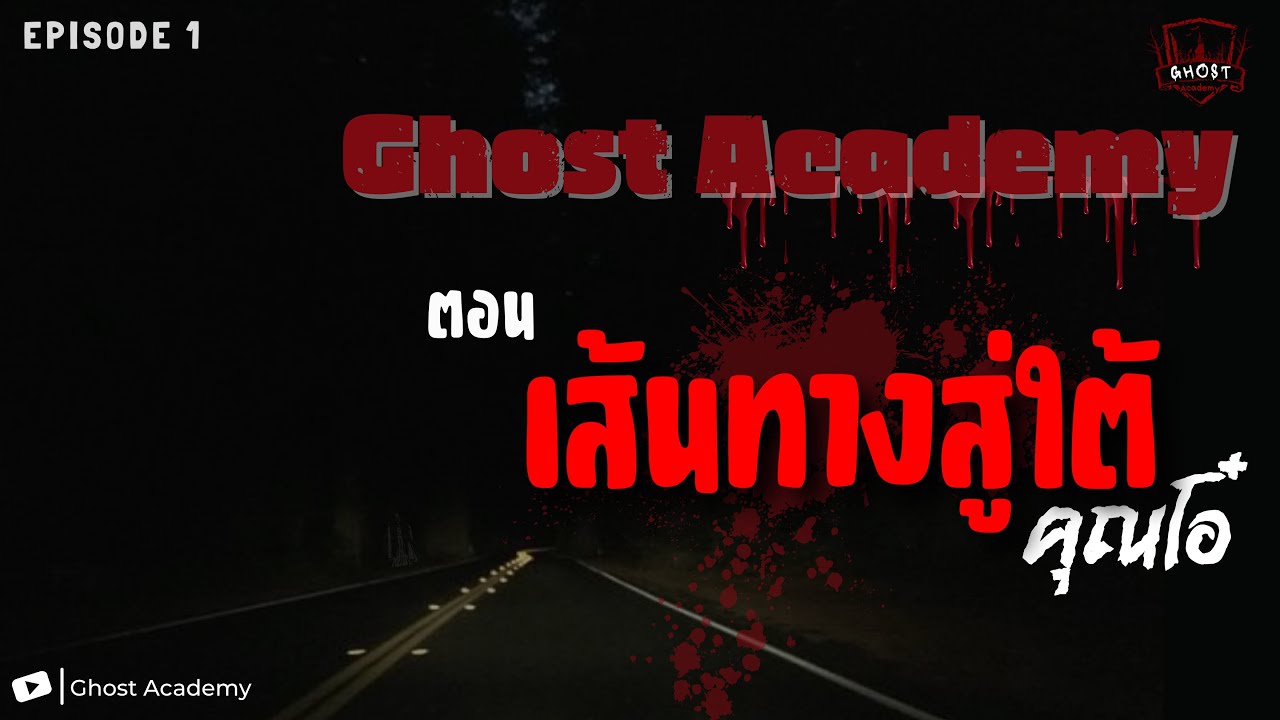 เส้นทางสู่ใต้ || Ghost Academy [EP.1] - YouTube
