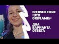 ОТРАБОТКА ВОЗРАЖЕНИЯ - "ЭТО ORIFLAME?" - СТАРЧИКОВА М