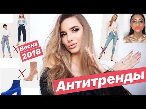 ВЫШЛО ИЗ МОДЫ | АНТИТРЕНДЫ ВЕСНЫ 2018 | ЧЕМ ЗАМЕНИТЬ