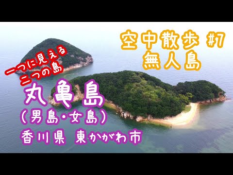 【空中散歩 #7】(無人島編)　香川県 東かがわ市　丸亀島≪男島・女島≫