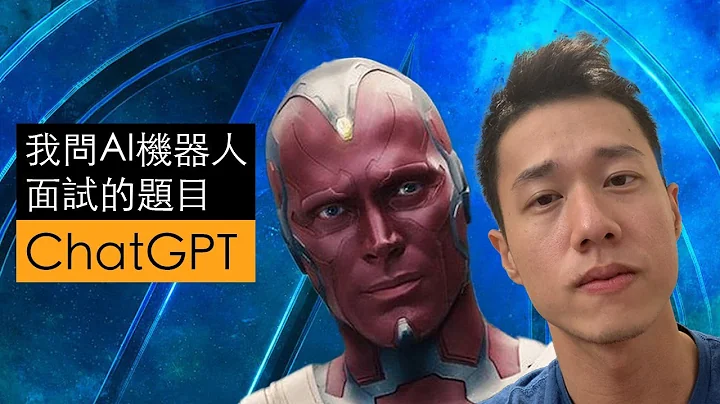 我问AI机器人面试的题目｜ChatGPT - 天天要闻