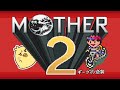 [ MOTHER2 ] その10 たぶん最終回！スッピヨが宇宙を救う