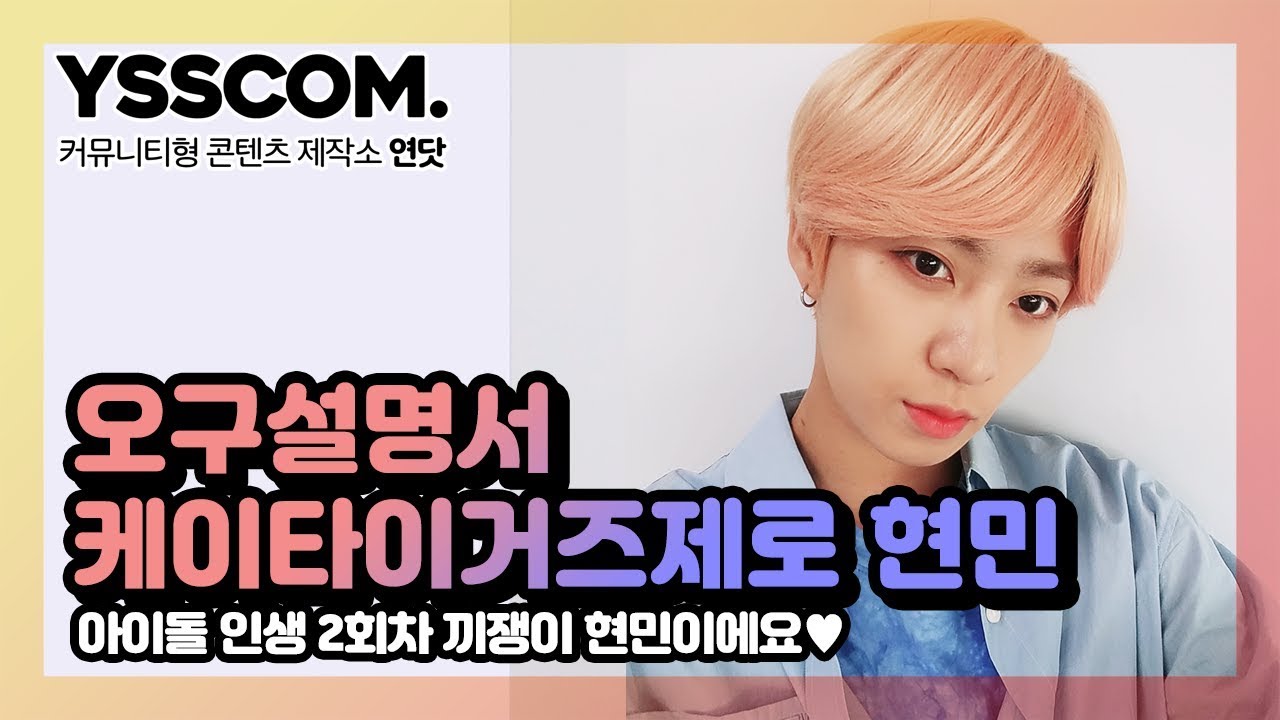 케이타이거즈 제로(K-TIGERS ZERO) 현민 | 타고난 끼쟁이+댄스머신 그 '분홍머리'가 누구라고?! [오구설명서]