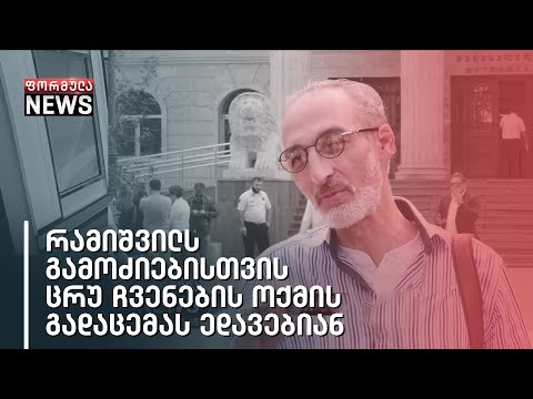 რამიშვილს გამოძიებისთვის ცრუ ჩვენების ოქმის გადაცემას ედავებიან