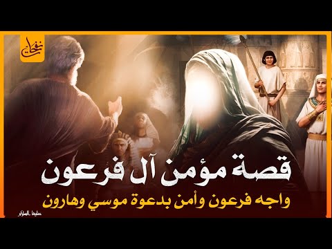 قصص القرآن قصة مؤمن آل فرعون الذى واجه فرعون الطاغية وحاشيته وآمن بدعوة موسى وهارون عليهم السلام