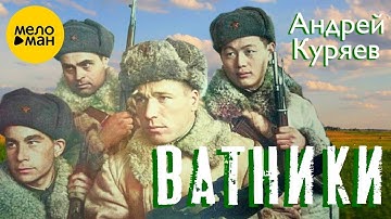 Thumbnail of Андрей Куряев – Ватники ♫ Красивые песни для души ♫ Песня рвет душу