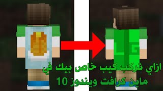 طريقة تركيب كيب خاص بيك في ماين كرافت ويندوز 10 تحديث 1.20