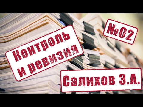 Контроль и ревизия: внутрифирменная коррупция