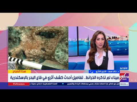 ميناء لم تذكره الخرائط من العصر البطلمي خبير أثري يستعرض تفاصيل أحدث كشف أثري بقاع بحر الإسكندرية