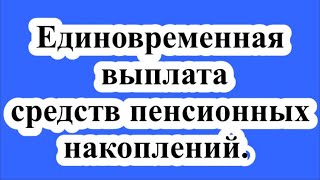 Кто имеет право на получение единовременной выплаты средств пенсионных накоплений (СПН) ?