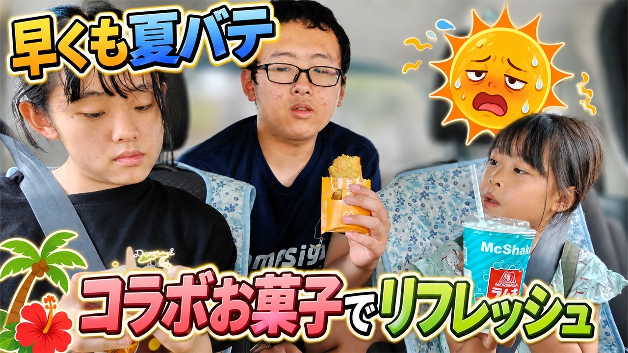 【夏バテ吹き飛ばす】夏休みにマック×森永コラボを車内で堪能!姉兄妹の三者三様スイーツ食レポ