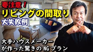 【注文住宅の間取り】リビング大失敗の事例｜大手ハウスメーカーが作った驚きのNGプラン