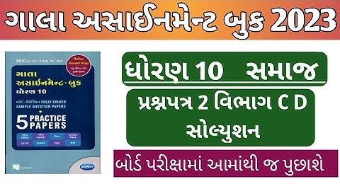 New Gala Assignment Book 2023 Solution | Std 10 samaj | Paper 2 Section C D | dhoran 10 gala s.s