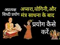 How to use siddhi in indirect sadhana or if you have done siddhi mantra then how to use it