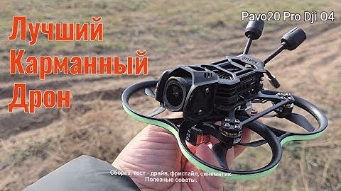 BETAFPV Pavo 20 Pro + DJI O4 Pro = Карманная киностудия! Сборка и тест-драйв Pavo20 Pro Dji O4 drone