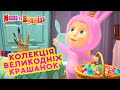 Маша та Ведмідь 👱‍♀️🥚Колекція великодніх крашанок🌺🐰Masha and the Bear