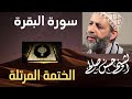 2 - سورة البقرة كاملة  رائعة جداً [ الختمة المرتلة ] Sh.Hassan Saleh Surat elbakara