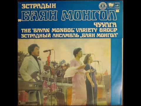 Ансамбль "Баян Монгол" - диск-гигант 1980 г.