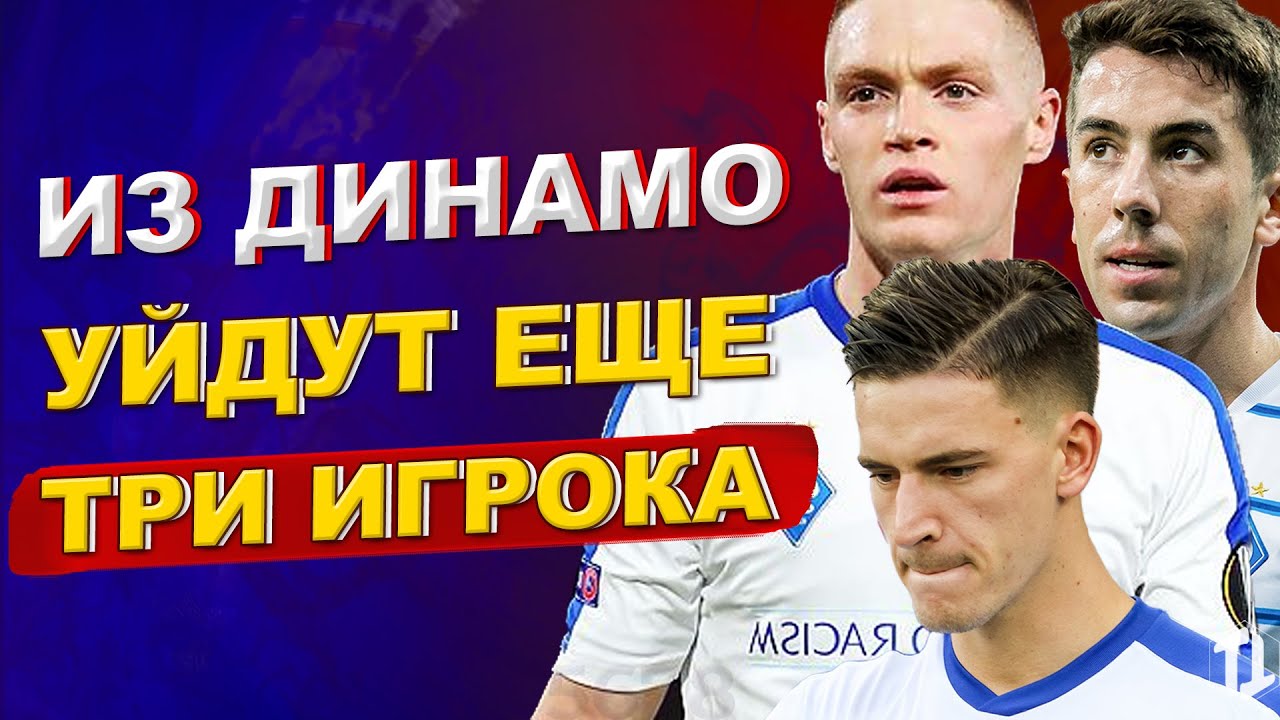 Динамо киев новости сегодня