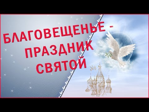 Благовещенье - праздник святой и великий Поздравление с Благовещением!