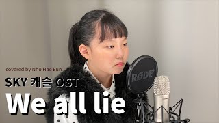 We all lie 위올라이 스카이캐슬 OST  하진 초딩 커버 (COVER)